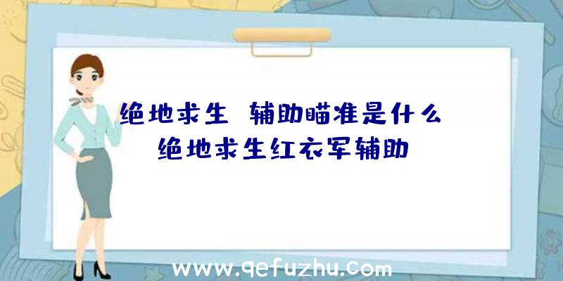 「绝地求生